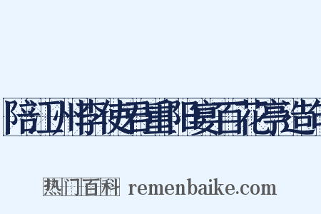 陪江州李使君重阳宴百花亭造句是什么意思的图片